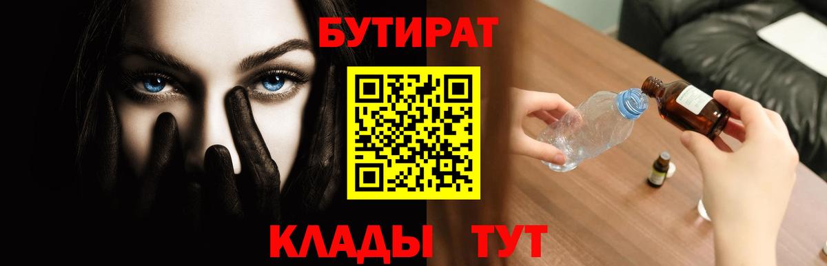 БУТИРАТ 99% Благовещенск
